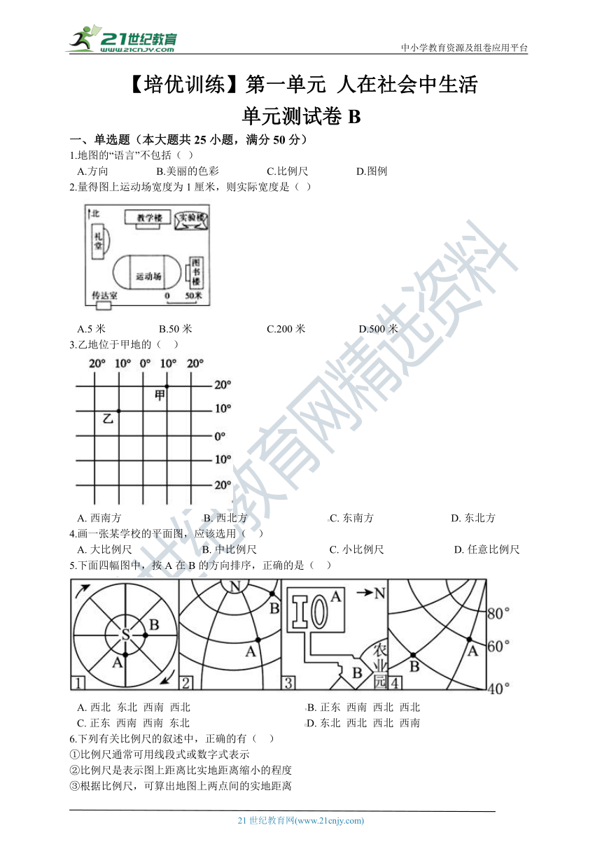 【培优训练】人文地理上册 第一单元 人在社会中生活 单元测试卷B（含答案及解析）