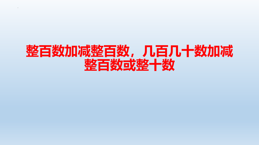 6.1.2 《整百数加减整百数，几百几十的数加减整百数或整十数》课件（18张PPT）二年级下册数学  冀教版