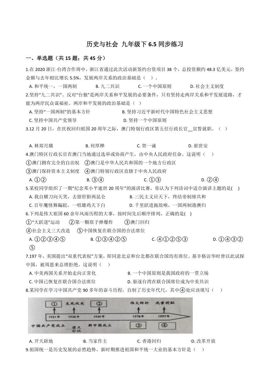 6.5“一国两制”与统一大业同步练习（含答案）