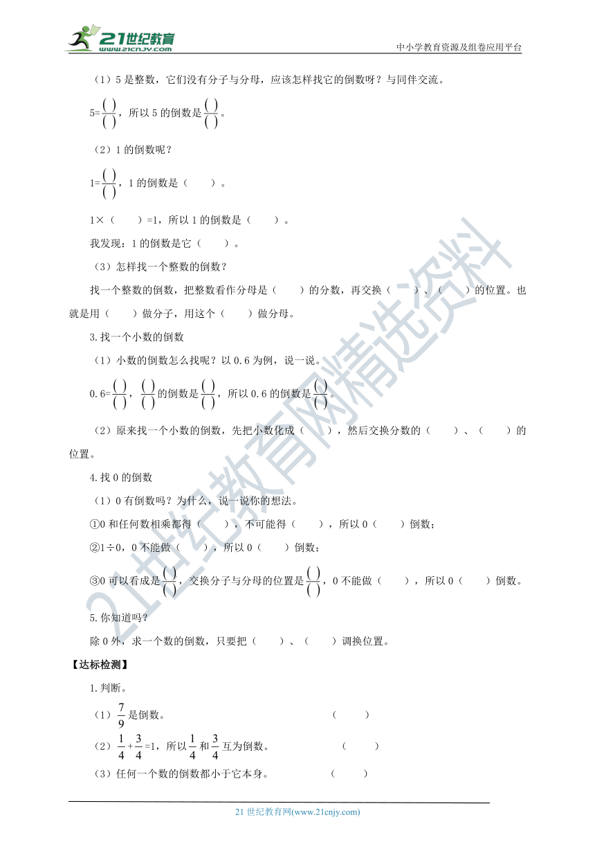 新课标苏教版六上2.5《倒数的认识》导学案