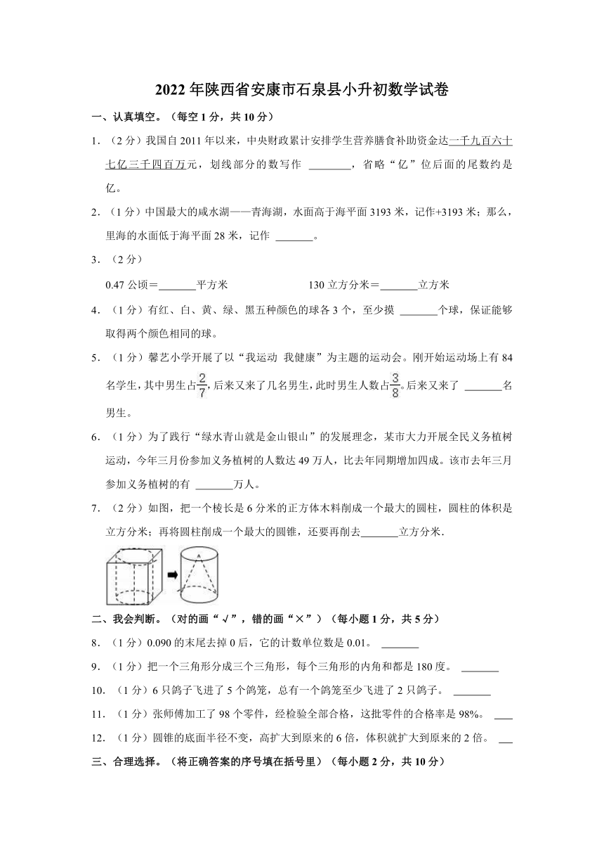 2022年陕西省安康市石泉县小升初数学试卷（含答案）