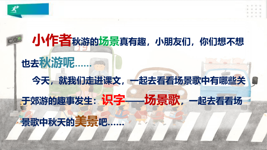 识字1·场景歌   课件（共18张PPT）