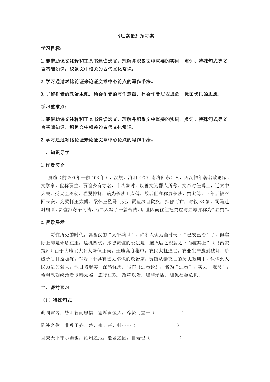 2021—2022学年高二年级寒假作业：《过秦论》预习案（含答案）