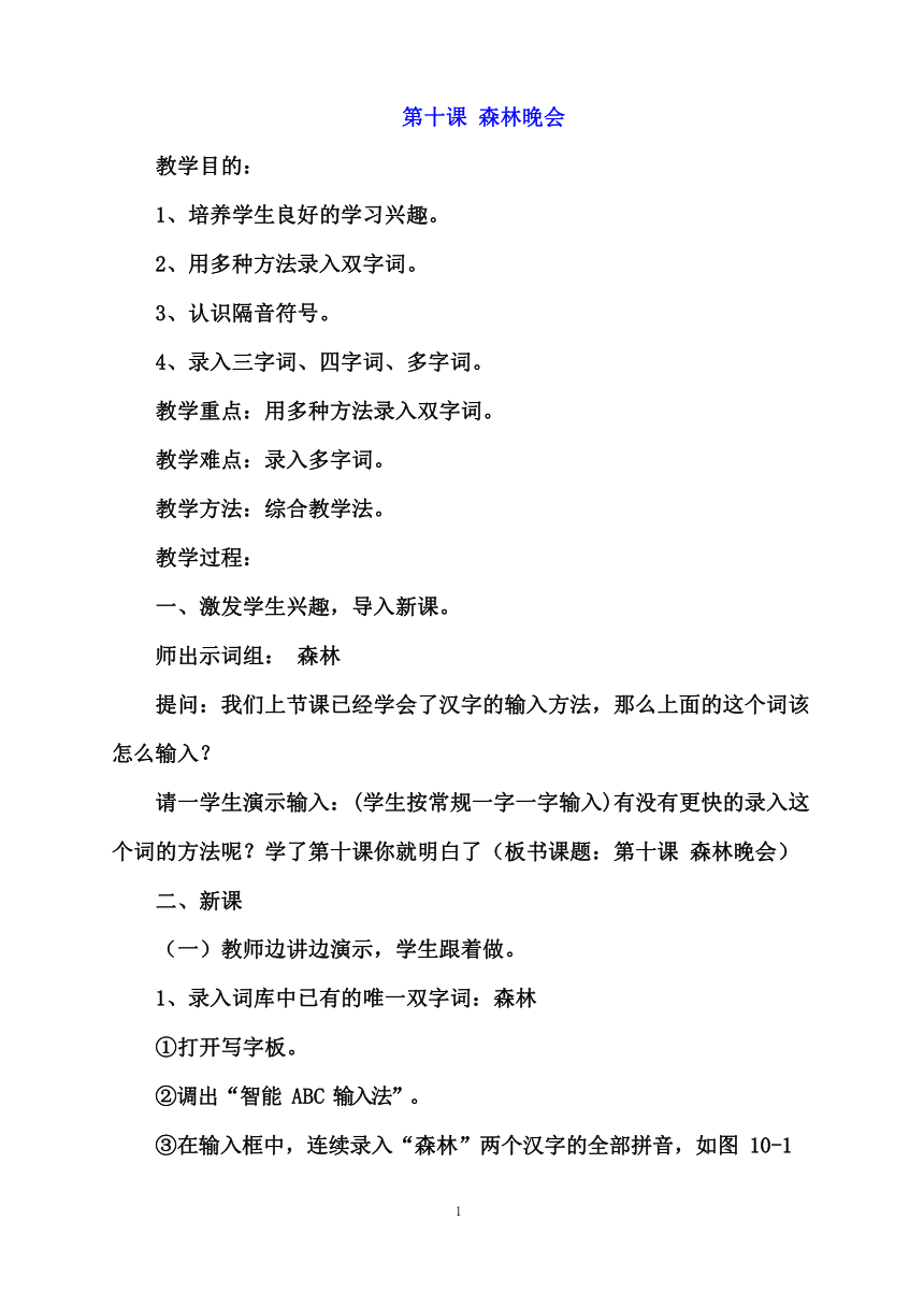 教科版（云南）信息技术 三年级下册 第十课 森林晚会 教案