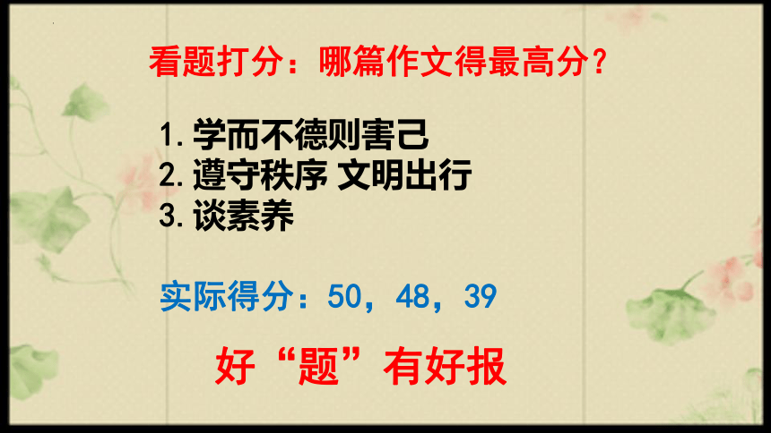 2023届高考作文拟题课件(共38张PPT)