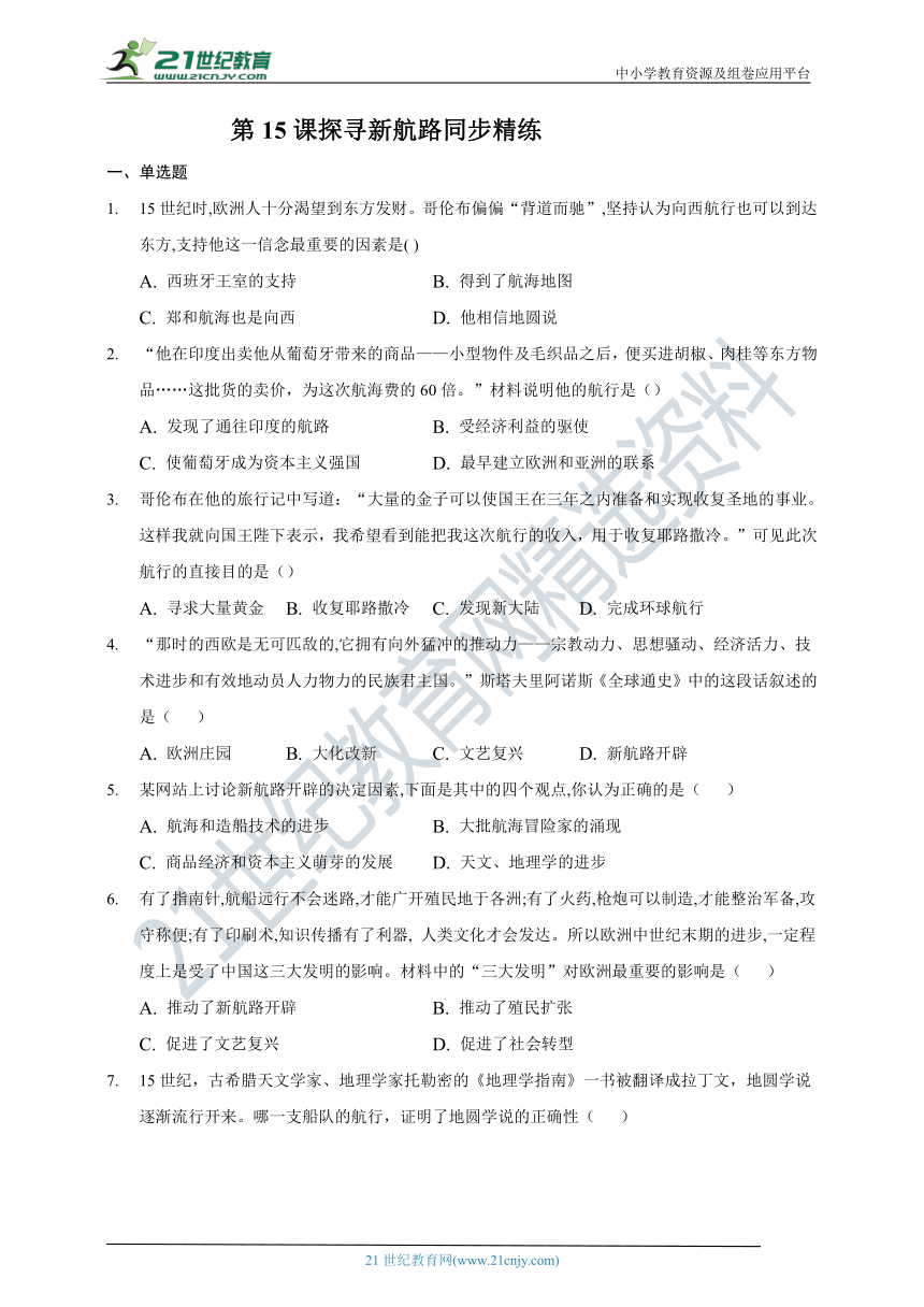 第15课探寻新航路  同步精练（含答案）