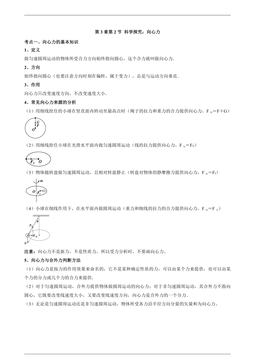 3.2 科学探究：向心力 教案-2021-2022学年高一下学期物理鲁科版（2019）必修第二册