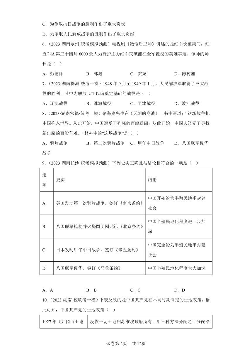 2023年湖南中考历史模拟试卷精编1：中国近代史 （含答案）