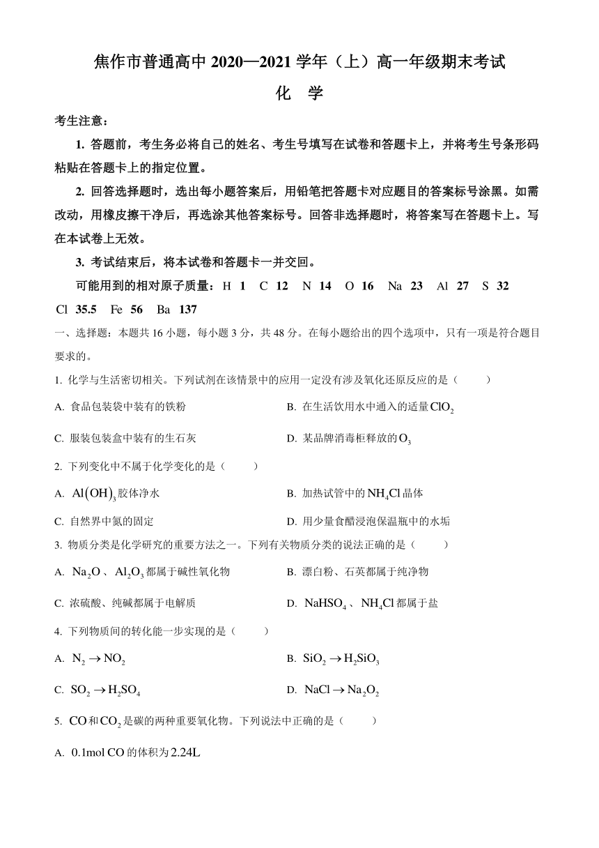 河南省焦作市普通高中2020-2021学年高一上学期期末考试化学试题 Word版含答案