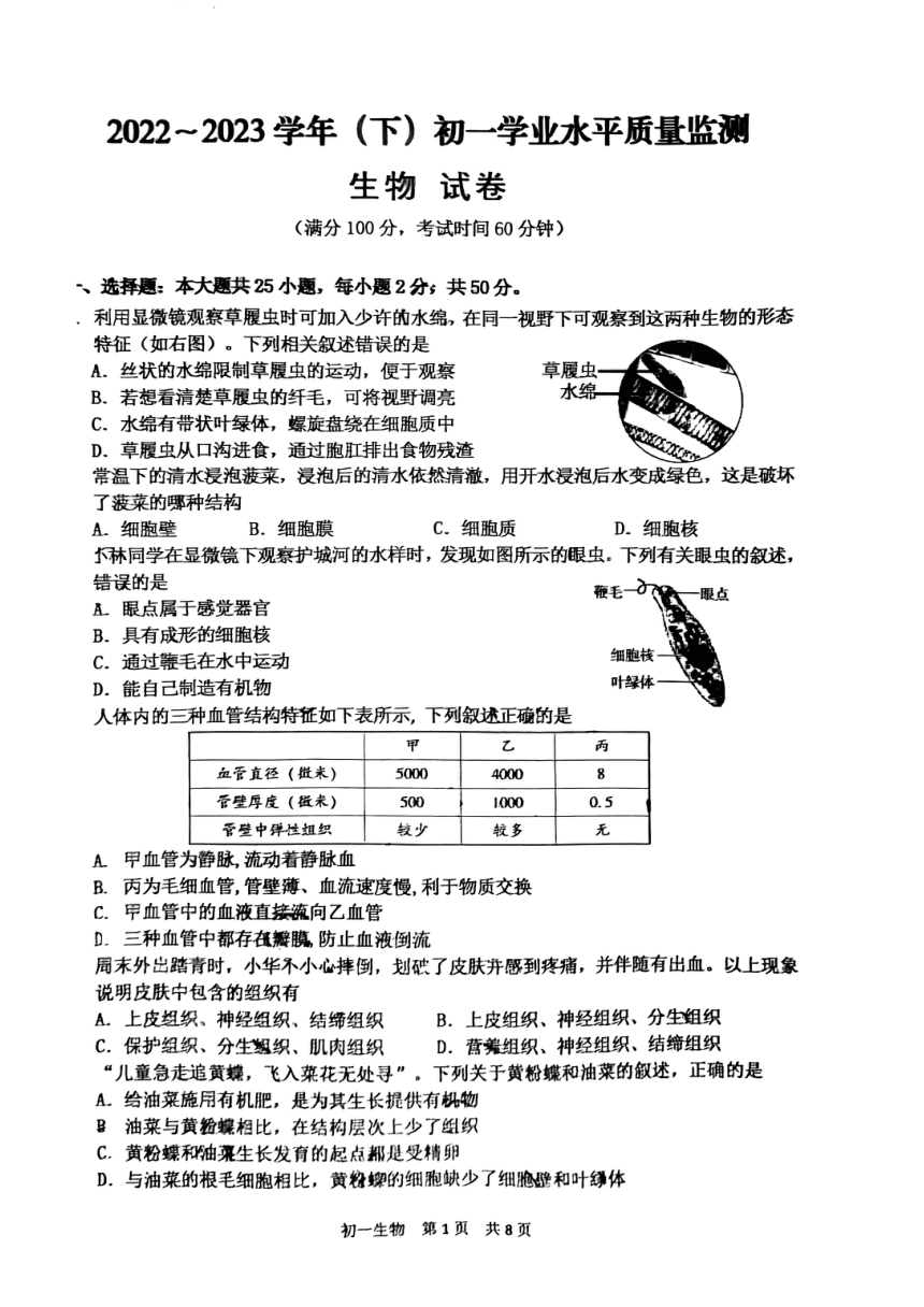 江苏省南通市通州区等2地2022-2023学年七年级下学期6月期末生物试题（PDF版无答案）