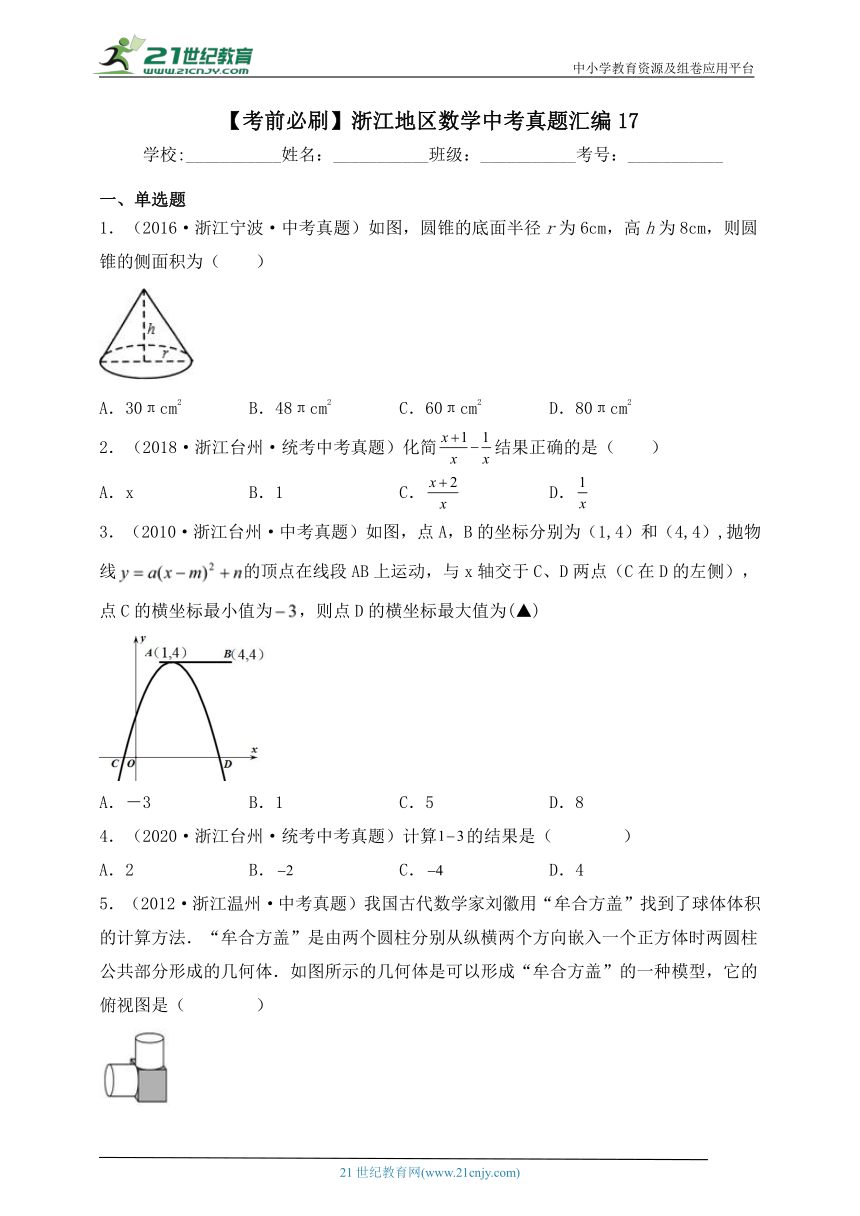 【考前必刷】浙江地区数学中考真题汇编17（含解析）