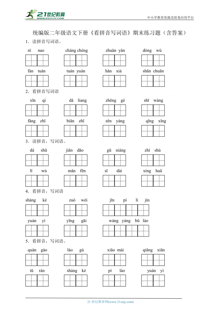 统编版二年级语文下册《看拼音写词语》期末练习题（含答案）