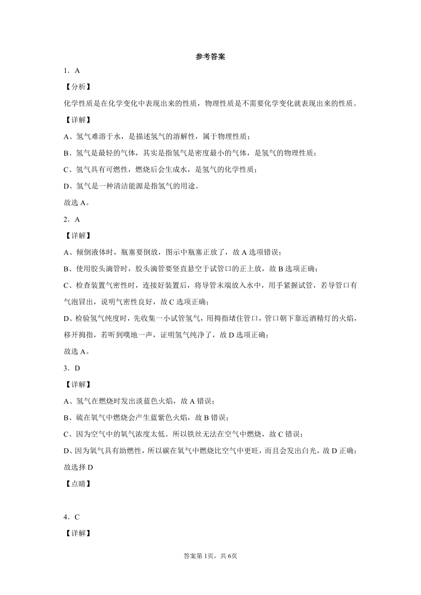 5.1洁净的燃料---氢气能力提升--2021-2022学年九年级化学科粤版（2012）上册（含解析）