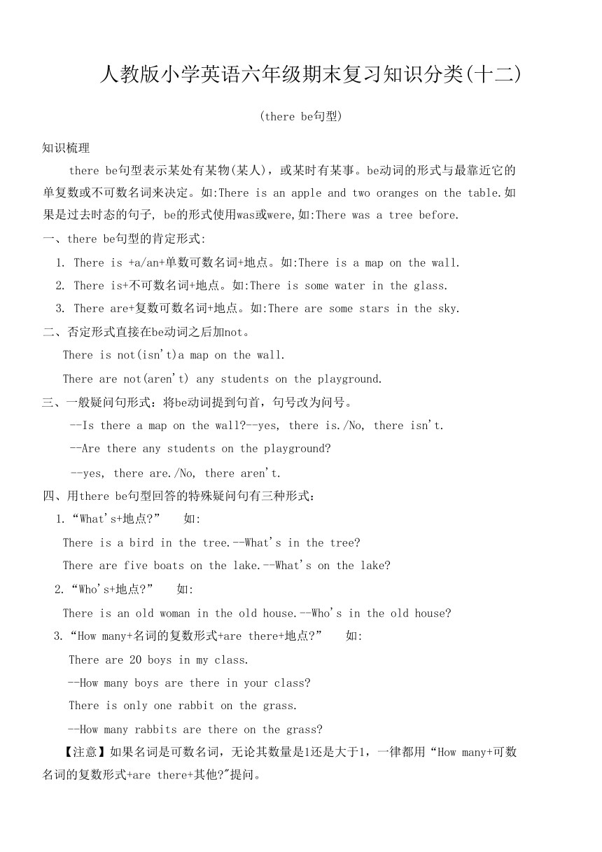 人教版PEP小学英语六年级第二学期期末复习知识分类(十二)——there be句型（无答案）