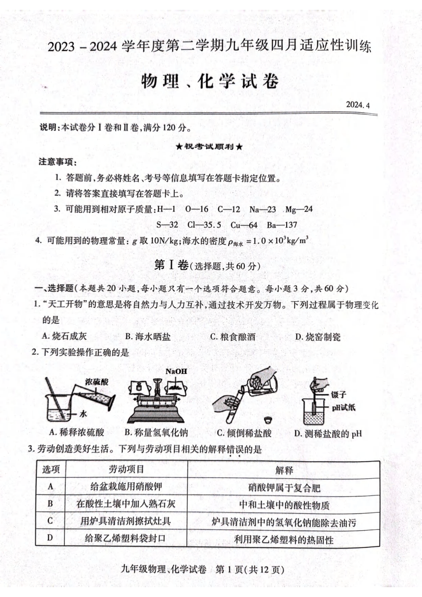 湖北省武汉市汉阳区2023-—2024学年九年级下学期四月调考物理、化学试卷（PDF版无答案）