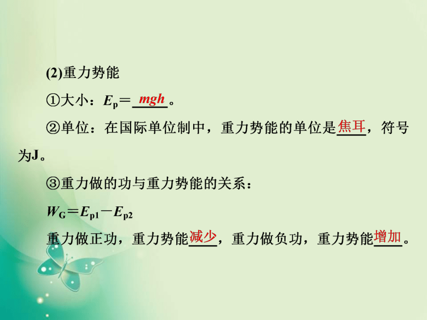 2021年高中物理新人教版必修第二册 第八章 第2节  重力势能 课件（46张PPT）