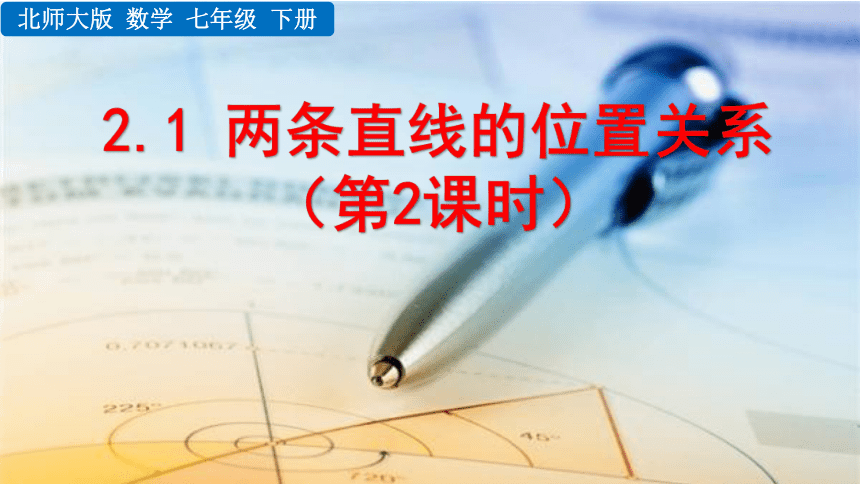 2020-2021初中数学北师版七年级下册同步课件2.1 两条直线的位置关系(第2课时 35张)