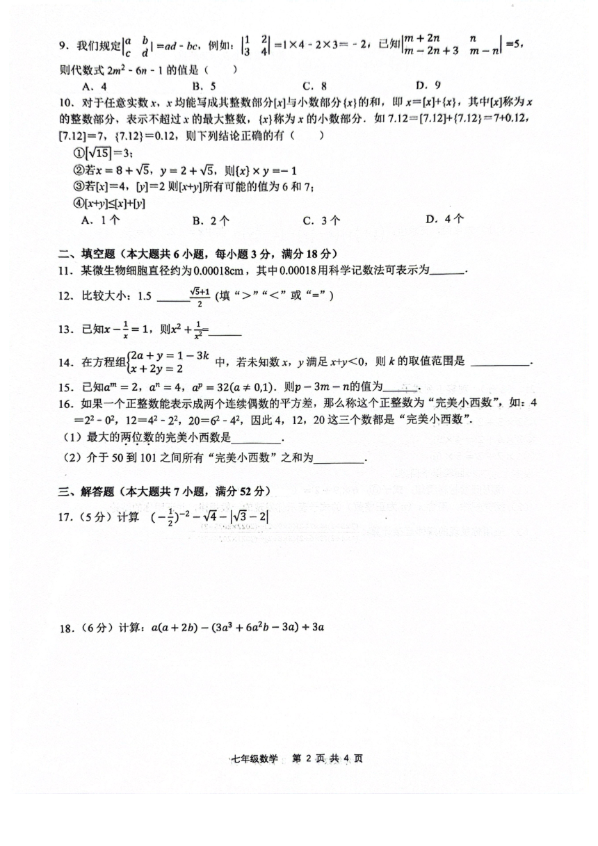 2023-2024学年安徽省合肥五十中西校七年级（下）期中数学试卷（PDF无答案）
