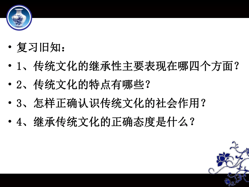 2021-2022学年高中政治人教版必修三文化生活4.2 文化在继承中发展 课件(共66张PPT)