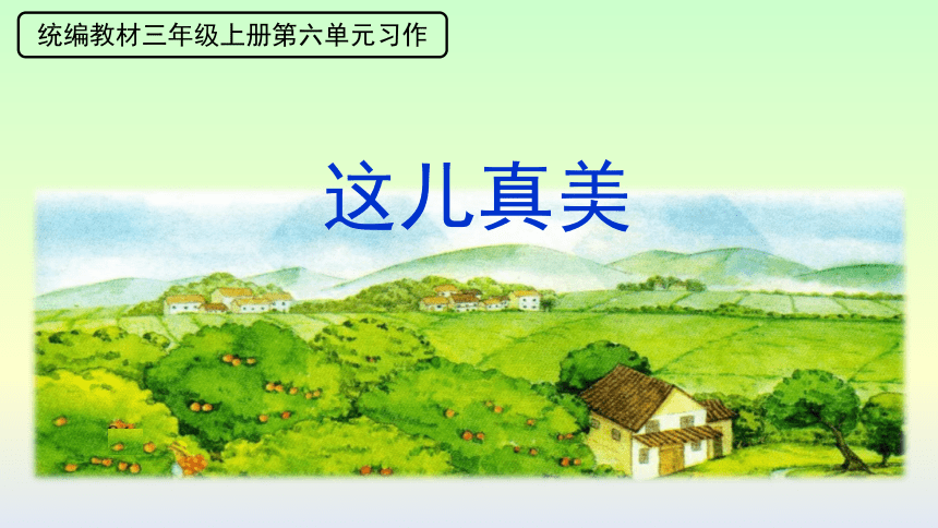 小学语文三年级上册 习作：这儿真美 课件(共15张PPT)