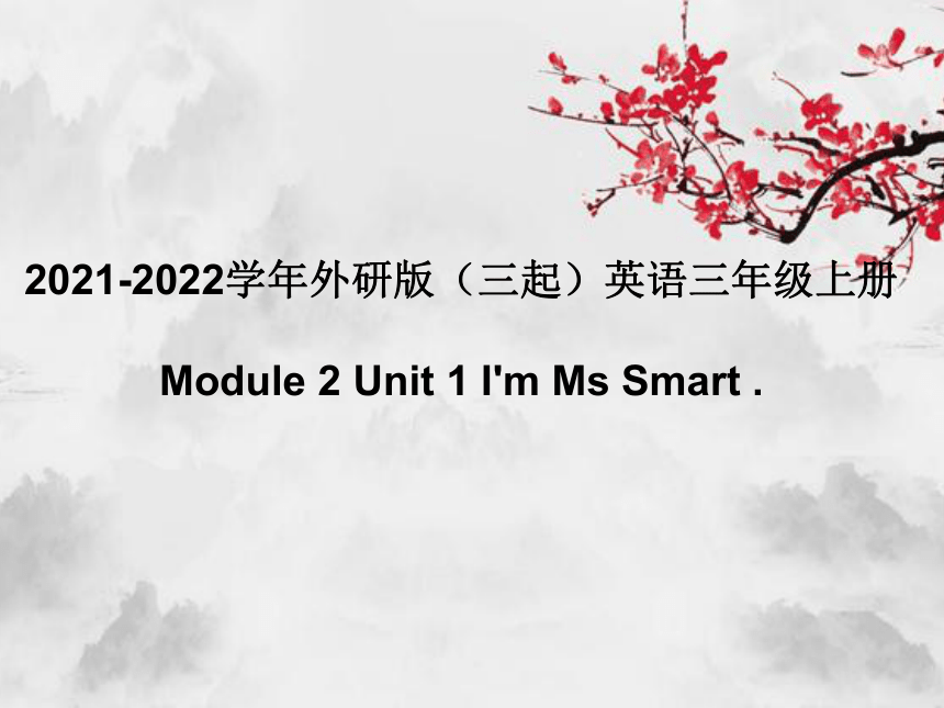 Module 2 Unit 1 I'm Ms Smart. 课件(共15张PPT)