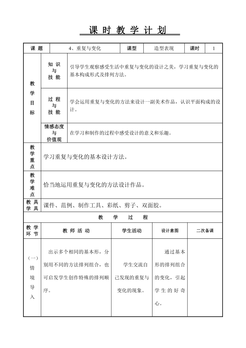 辽海版 五年级下册美术教案-第4课重复与变化（表格式）