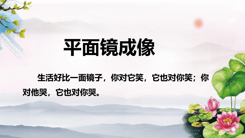 4.3《平面镜成像》课件(共17张PPT)2022-2023学年人教版物理八年级上册