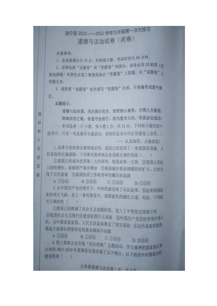 河南省洛宁县2021-2022学年九年级上学期第一次大练习道德与法治（期中）试卷【扫描版答案】