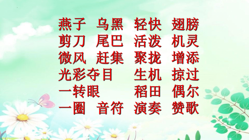 2.《燕子》课件（共26张PPT）