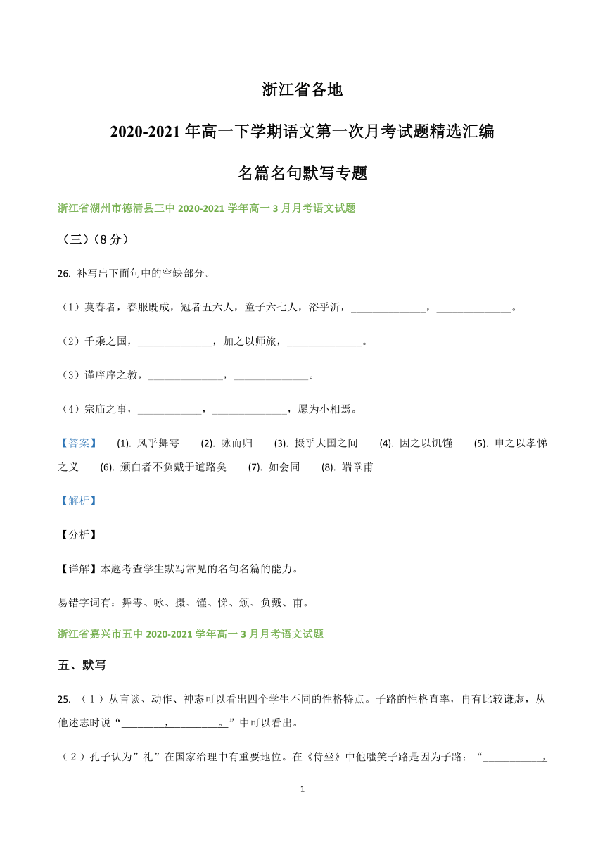 浙江省各地2020-2021学年高一下学期语文第一次月考试题精选汇编  名篇名句默写专题 含解析