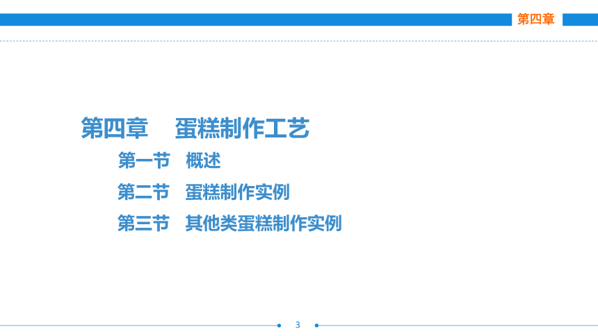 第四章     蛋糕制作工艺 课件(共43张PPT)- 《西式面点技术（第二版）》同步教学（劳保版）