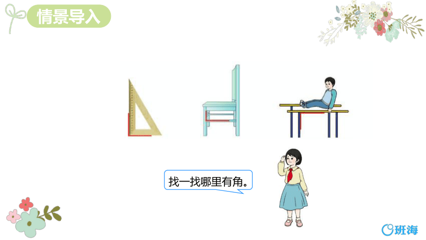 人教版(新)二上 第三单元 2.认识直角 画直角【优质课件】