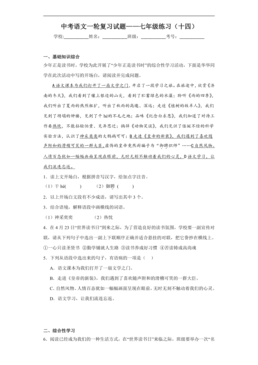 2024年中考语文一轮复习试题——七年级练习（十四）（含答案）