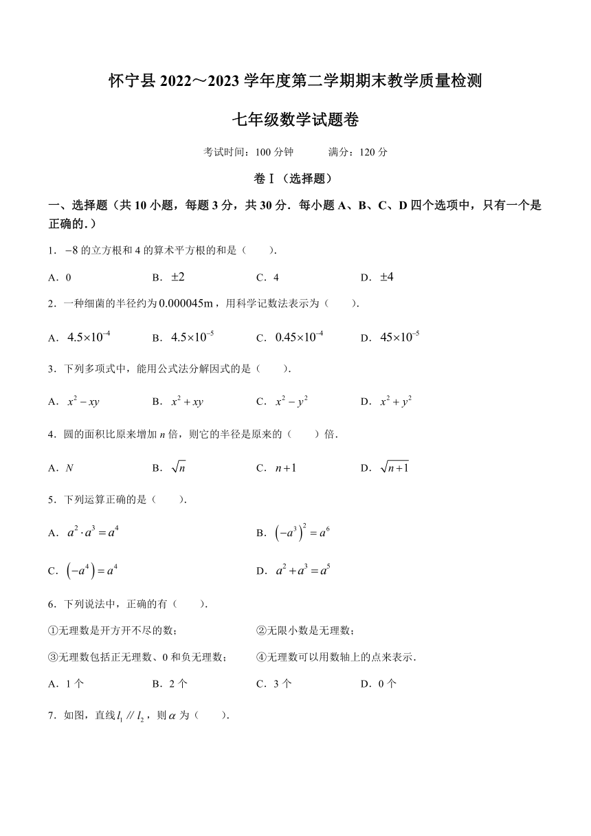 安徽省安庆市怀宁县2022-2023学年七年级下学期期末数学试题(无答案)