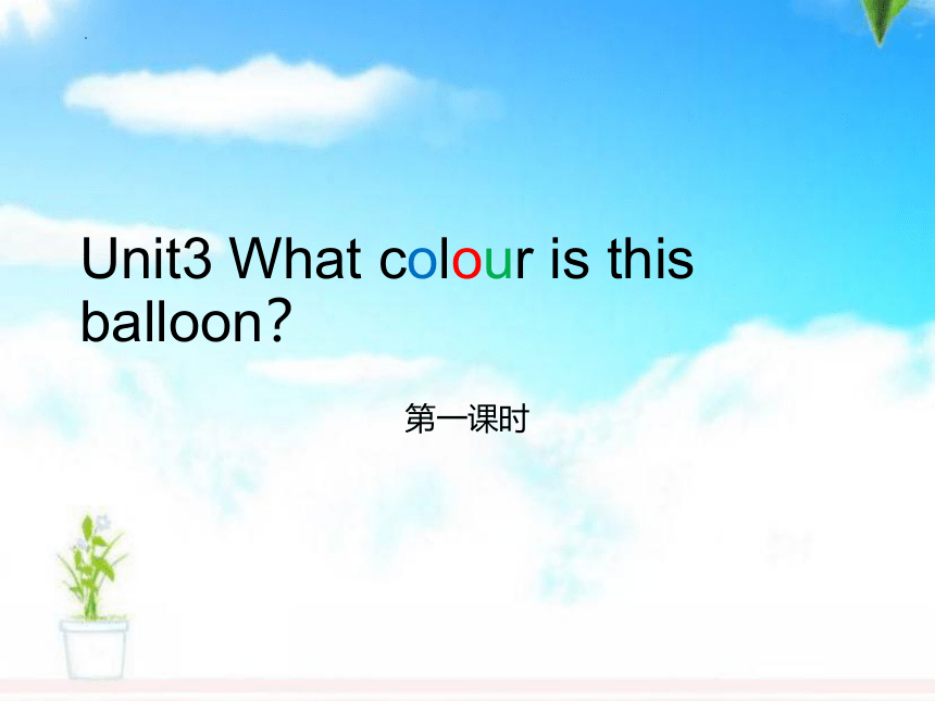 Unit3 What colour is this balloon？课件（15张PPT）