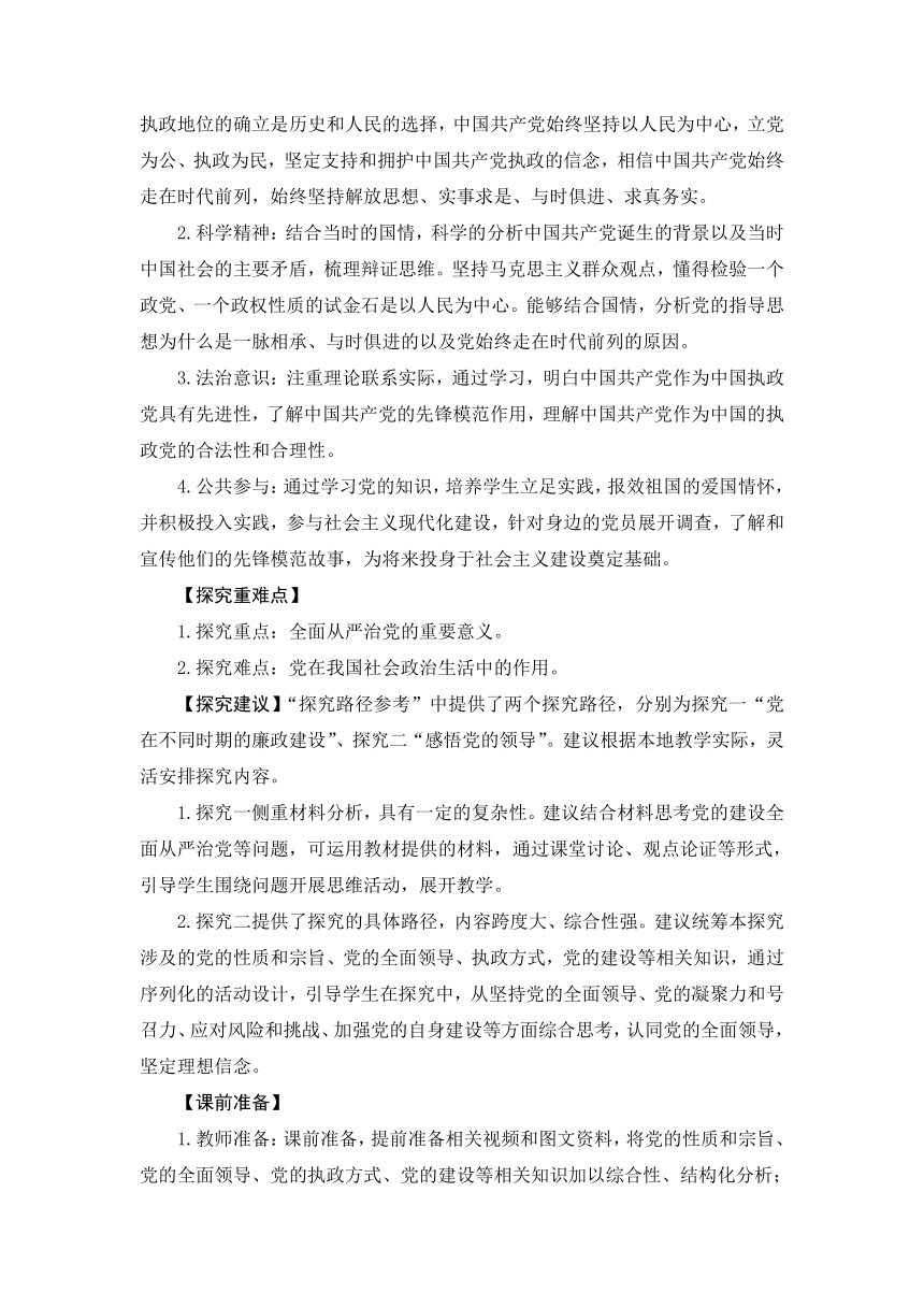 第一单元  综合探究 始终走在时代前列的中国共产党 教学设计 -2023年高一思想政治统编版