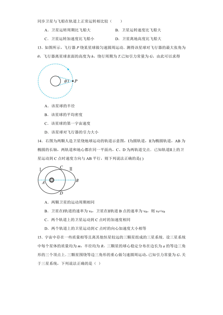 第七章万有引力与宇宙航行同步练习 2023-2024学年高一下学期人教版（2019）物理必修第二册（含答案）