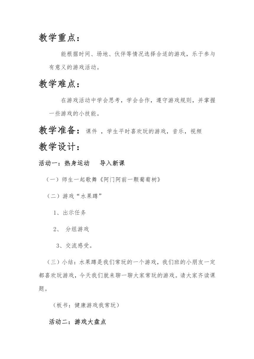 二年级下册道德与法治教案-2.5 健康游戏我常玩 （含反思及点评）