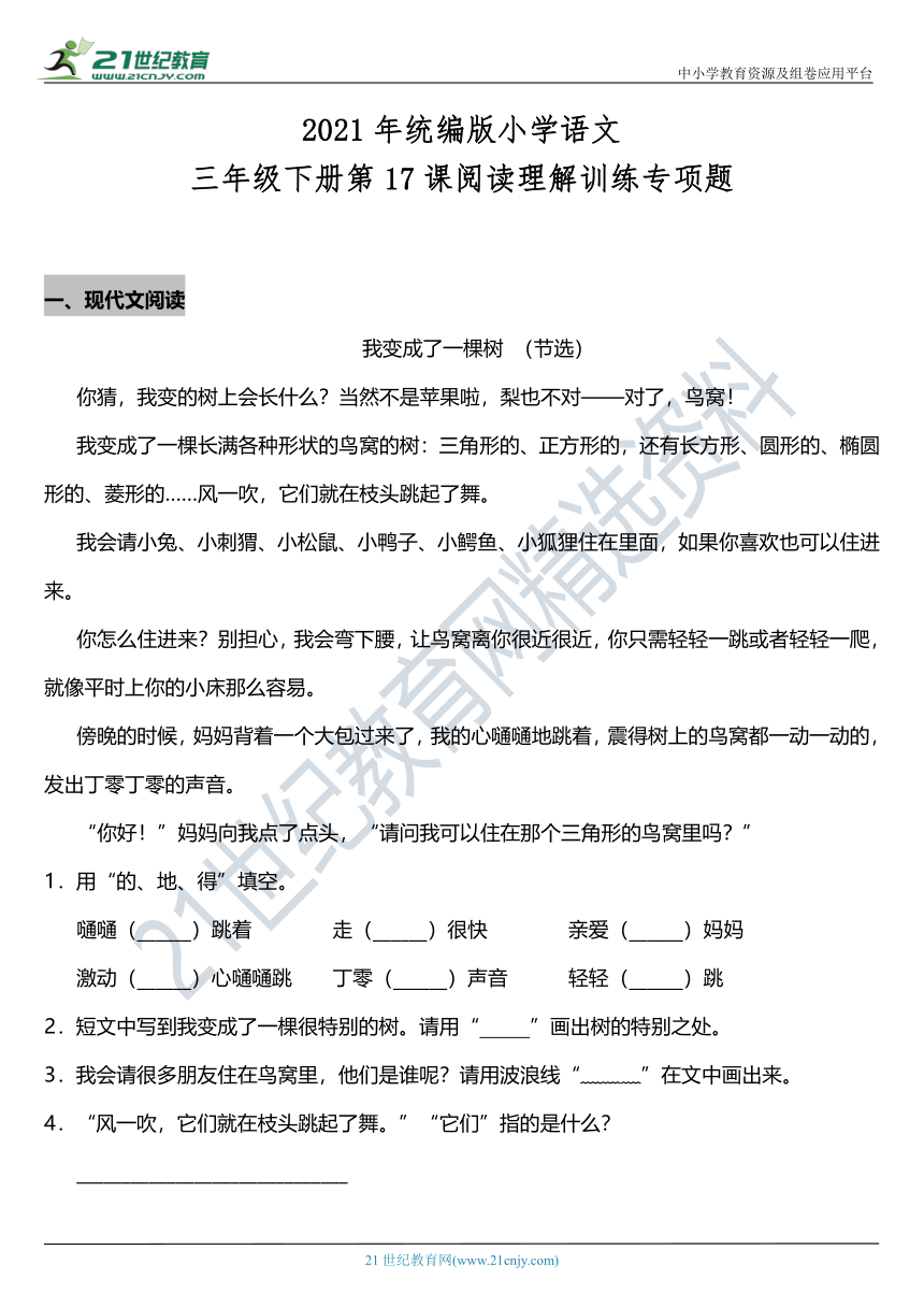 2021年统编版三年级下册第17课《我变成了一棵树》阅读专项训练题（含答案）