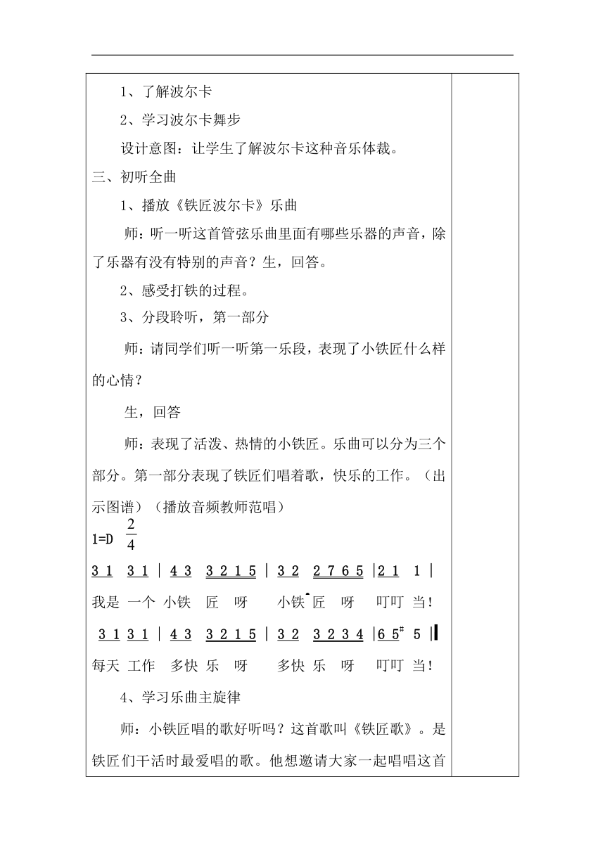 沪教版一年级音乐下册《音乐·简谱》第4单元《听一听  《铁匠波尔卡》》教学设计