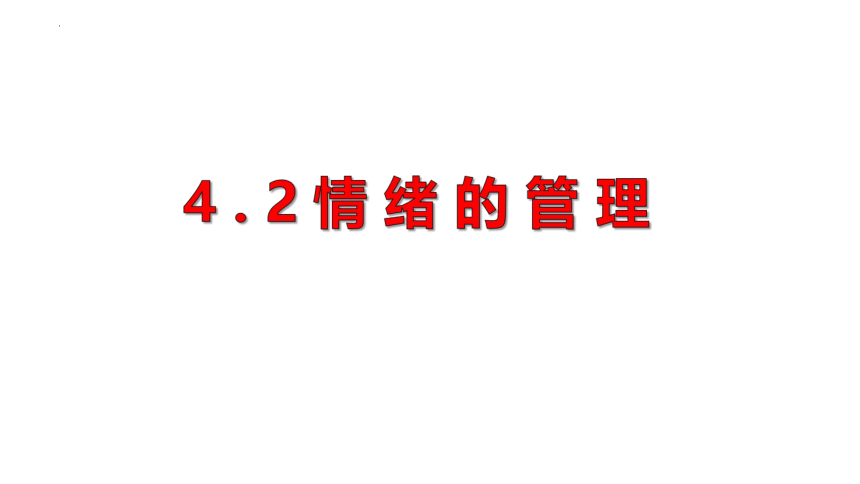 4.2 情绪的管理 课件（17张PPT）+内嵌视频