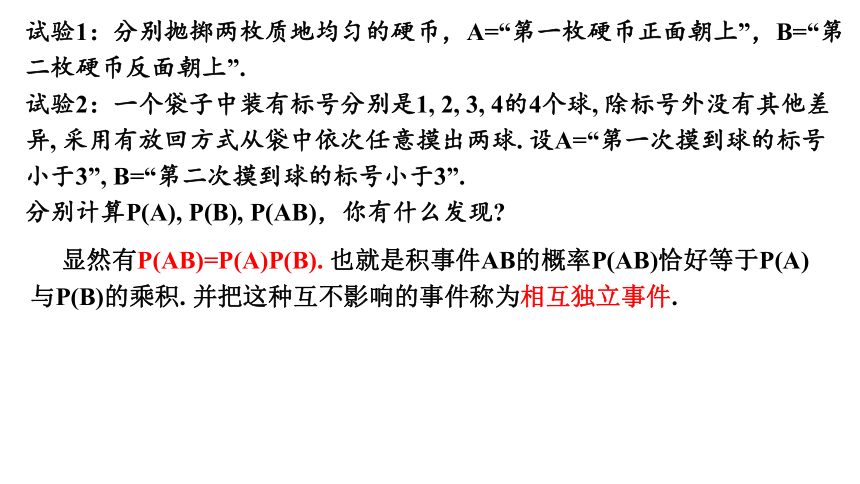 2021-2022学年高一下学期数学人教A版（2019）必修第二册10.2事件的相互独立性 课件(共22张PPT)