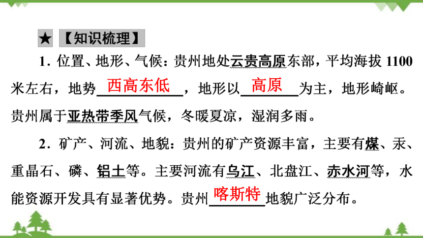 湘教版地理八年级下册 第8章　第4节　贵州省的环境保护与资源利用  习题课件(共35张PPT)