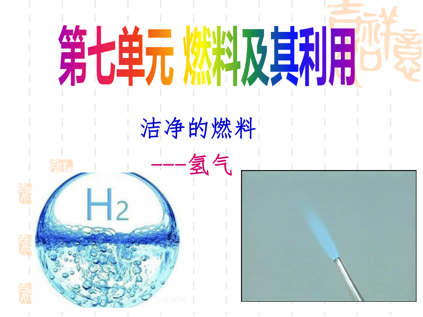 最洁净的燃料氢气（课件26页）