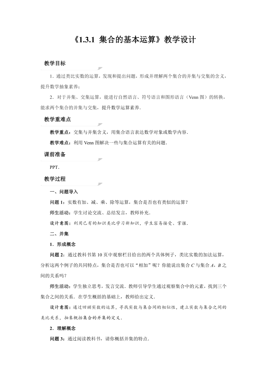 高中数学人教A版(2019)必修第一册第一章1.3集合的基本运算（1） 教 案