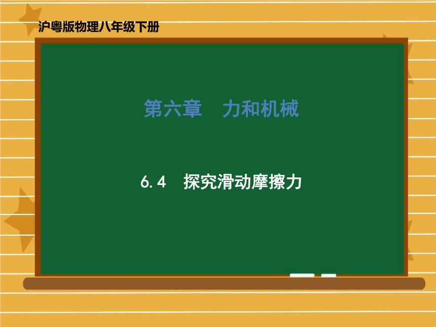 2020-2021学年沪粤版物理八年级下册 第六章 6.4 探究滑动摩擦力 课件（共61张PPT）