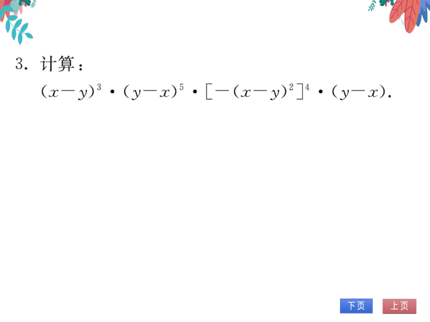 第14章 专题训练(六)幂的运算方法技巧归类　习题课件