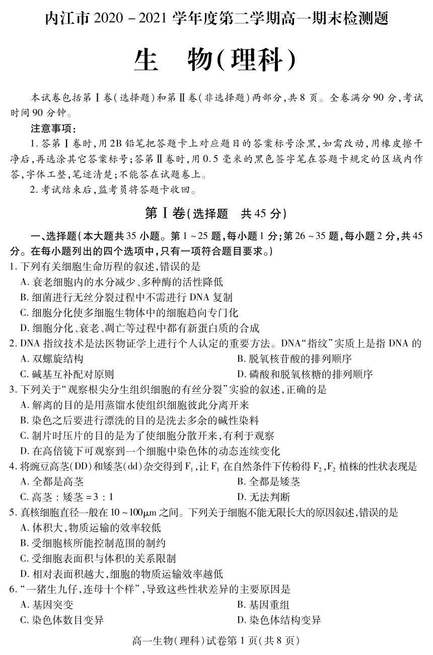 四川省内江市2020-2021学年高一下学期期末检测题生物（理）试题 PDF版含答案