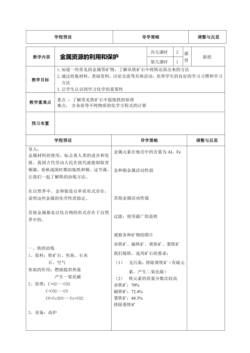 人教版初中化学九下 8.3 金属资源的利用和保护(第1课时）教案（表格式）