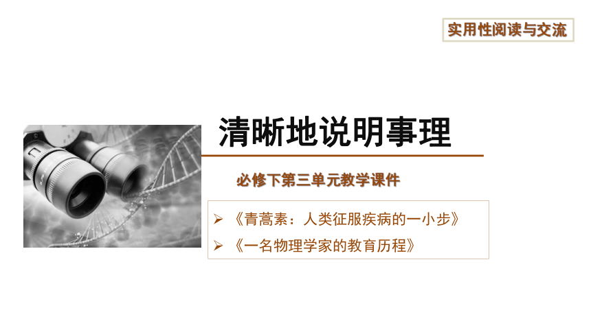 课件(共14张PPT)：清晰地说明事理2022-2023学年统编版高中语文必修下册